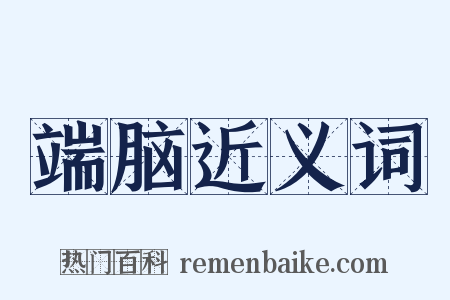 端脑近义词是什么意思的图片